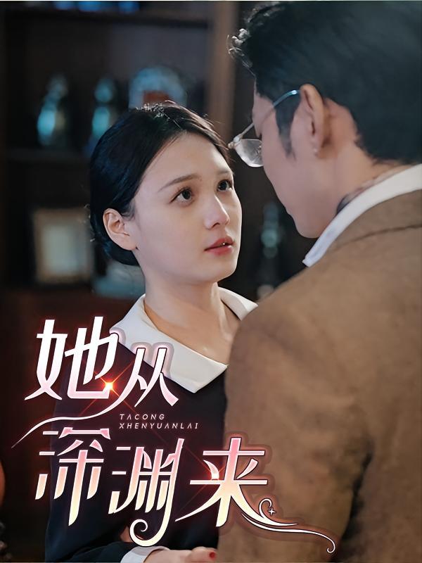 短剧《她从深渊来》海报