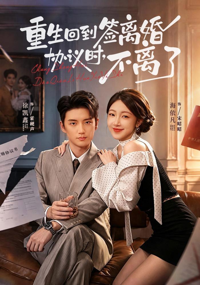 短剧《重生回到签离婚协议时，不离了》海报