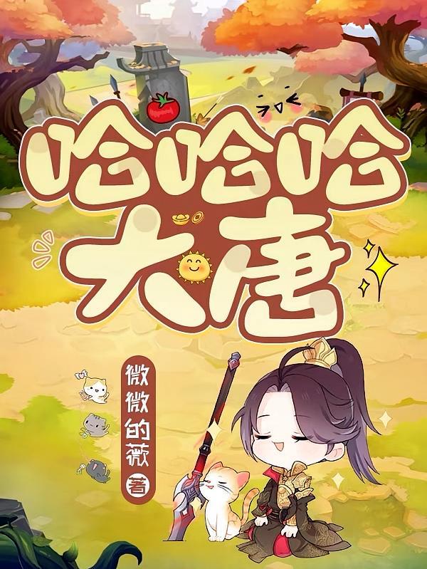短剧《哈哈哈，大唐》海报