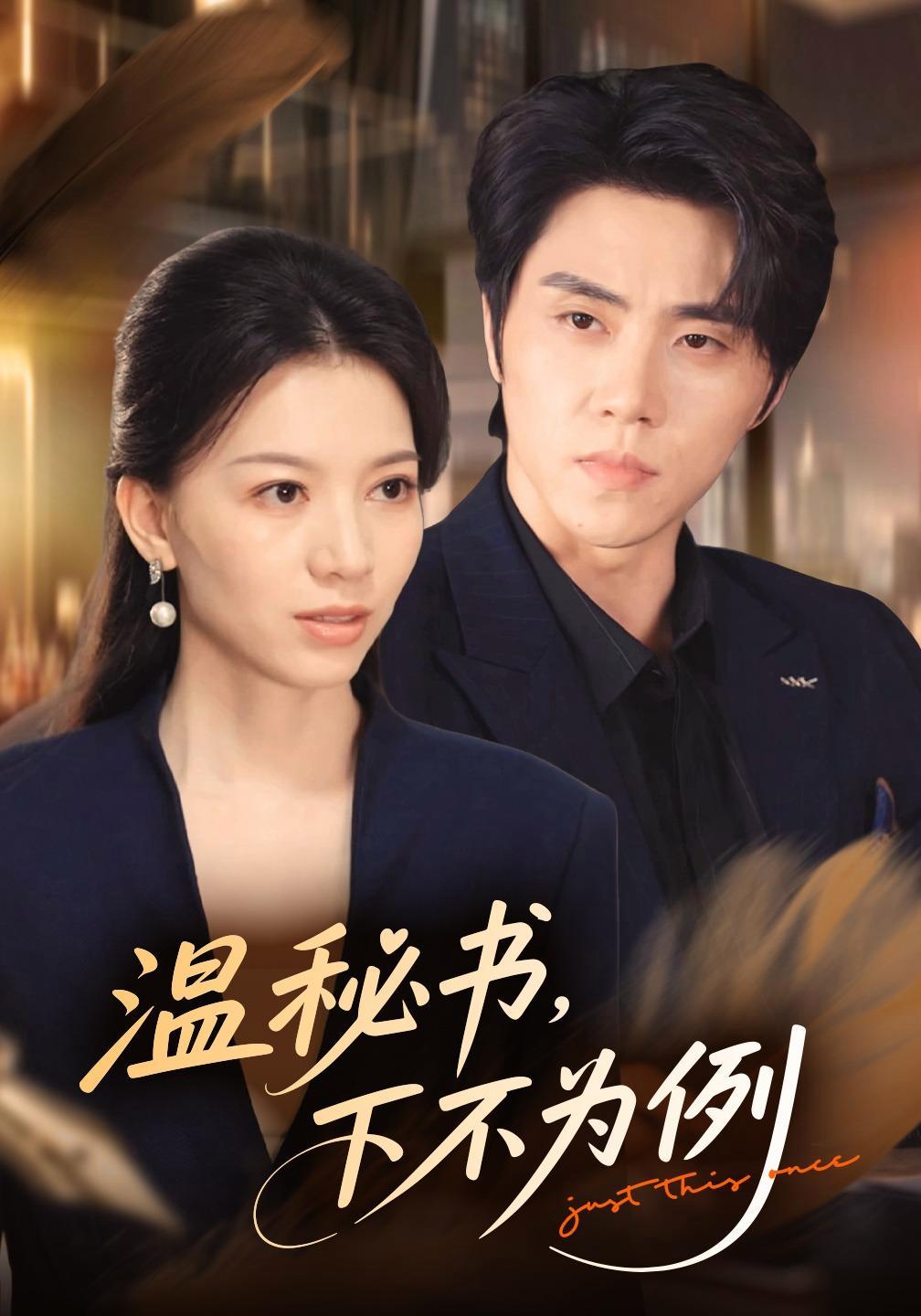 短剧《温秘书，下不为例》海报