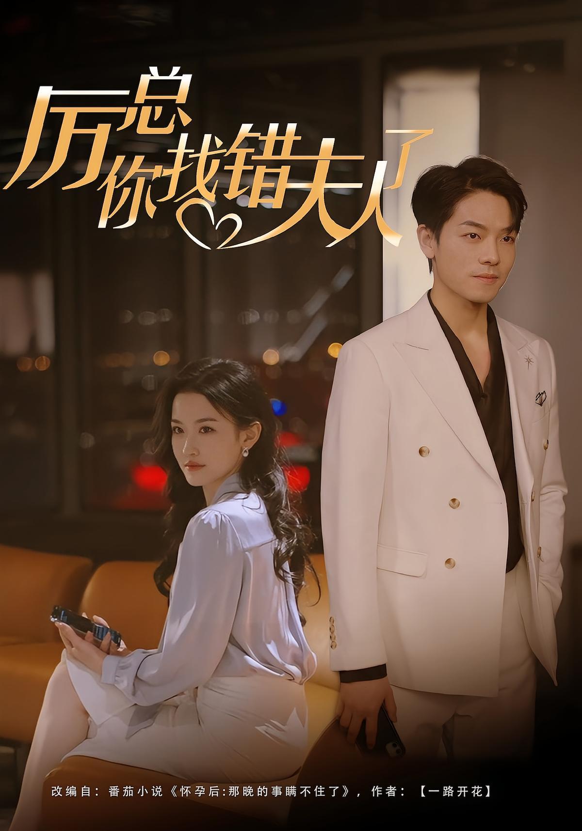 短剧《厉总，你找错夫人了》海报
