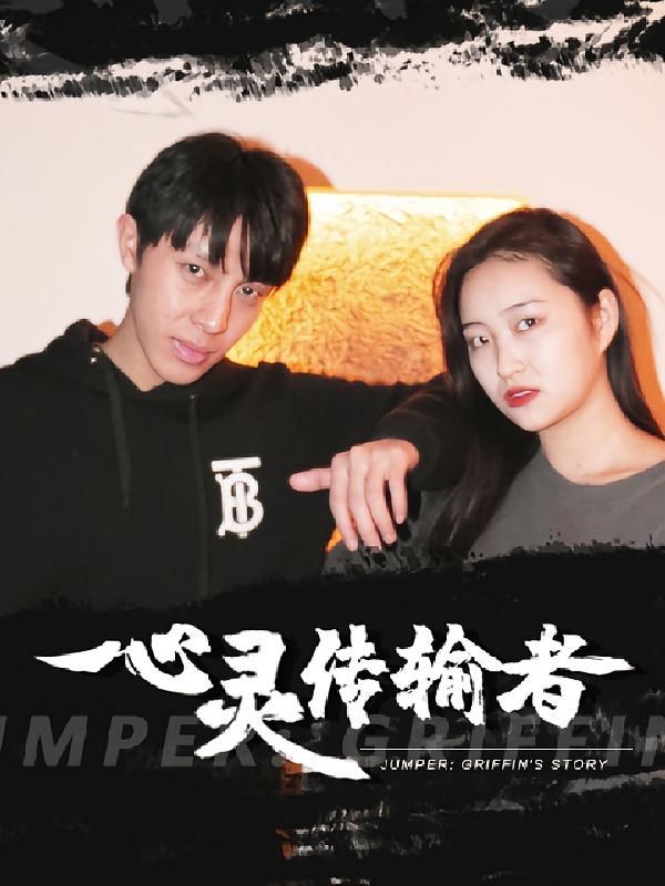 短剧《心灵传输者》海报