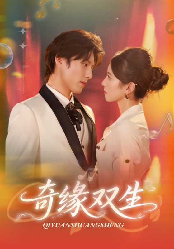 短剧《奇缘双生》海报