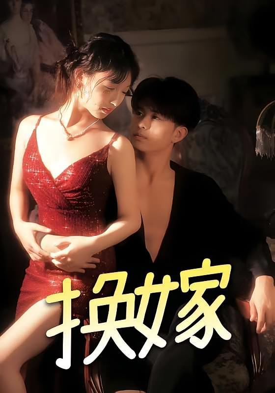 短剧《换嫁》海报