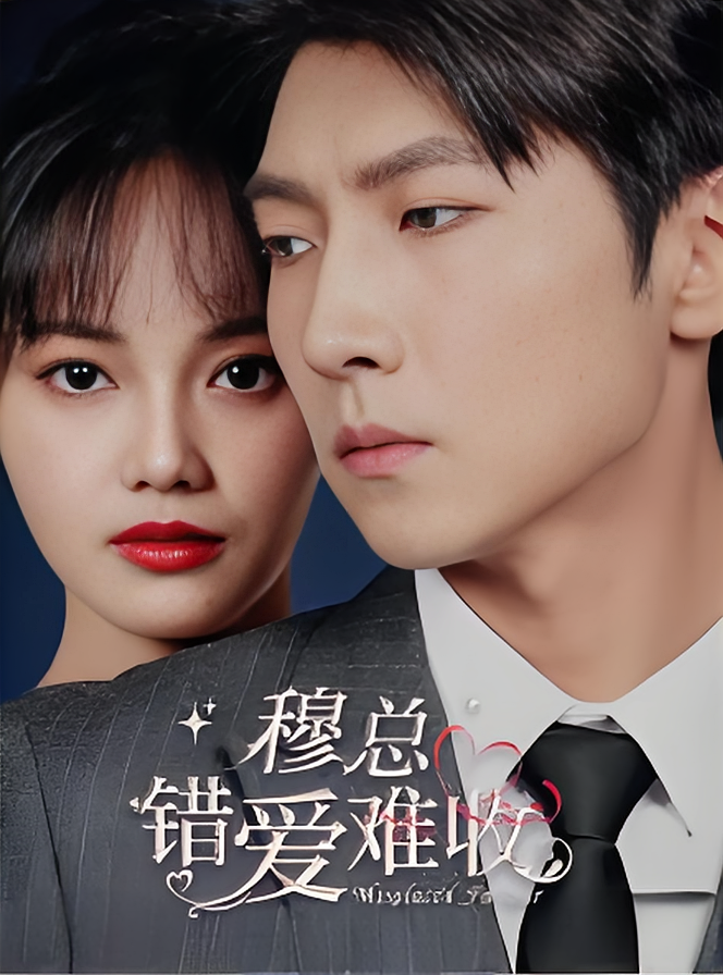 短剧《穆总，错爱难收》海报