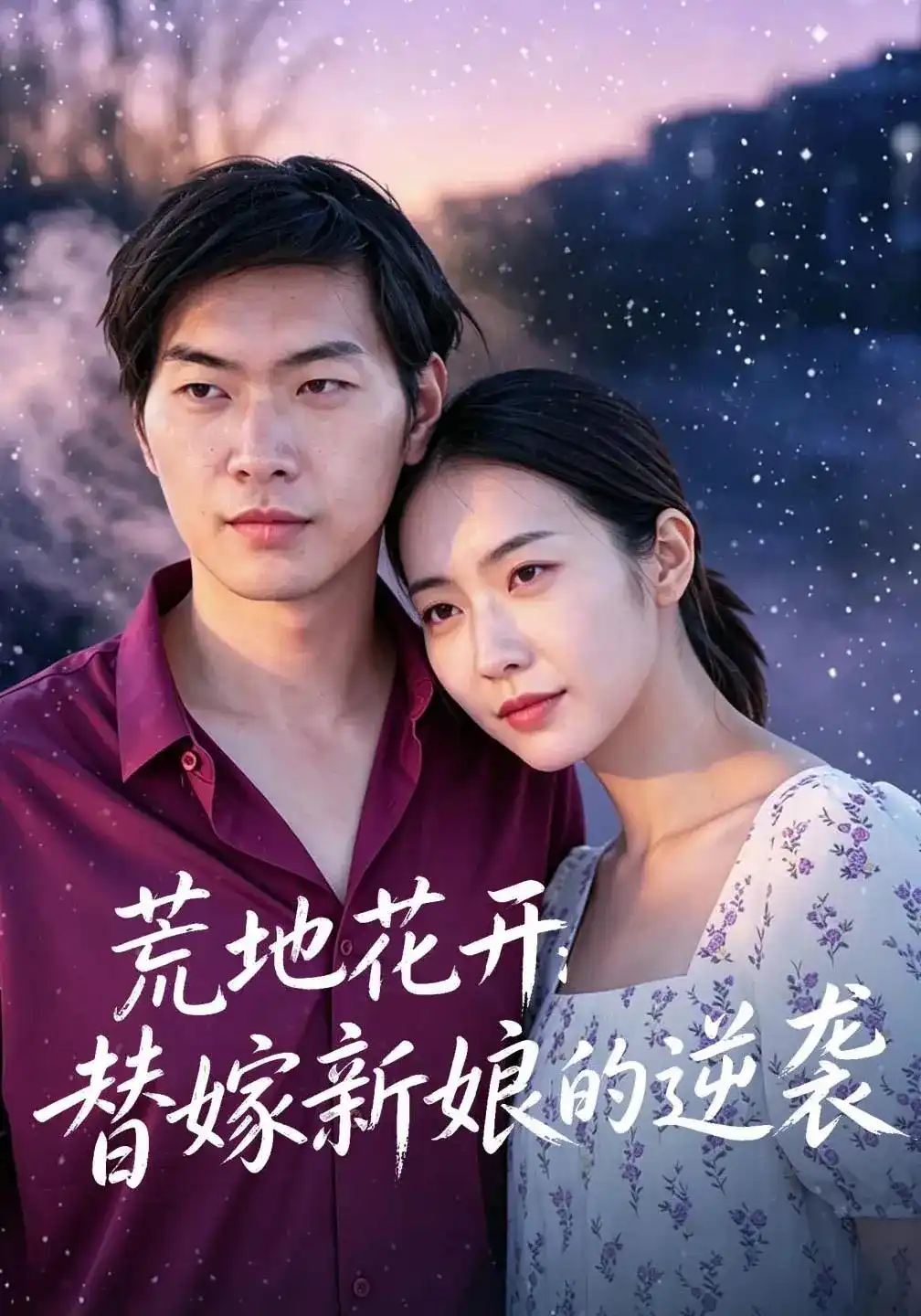 短剧《荒地花开：替嫁新娘的逆袭》海报