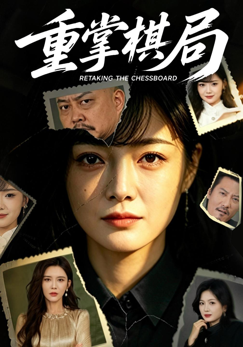 短剧《重掌棋局》海报