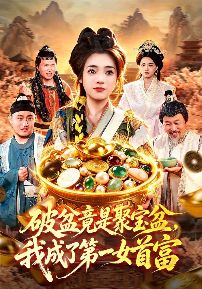 短剧《破盆竟是聚宝盆，我成了第一女首富》海报