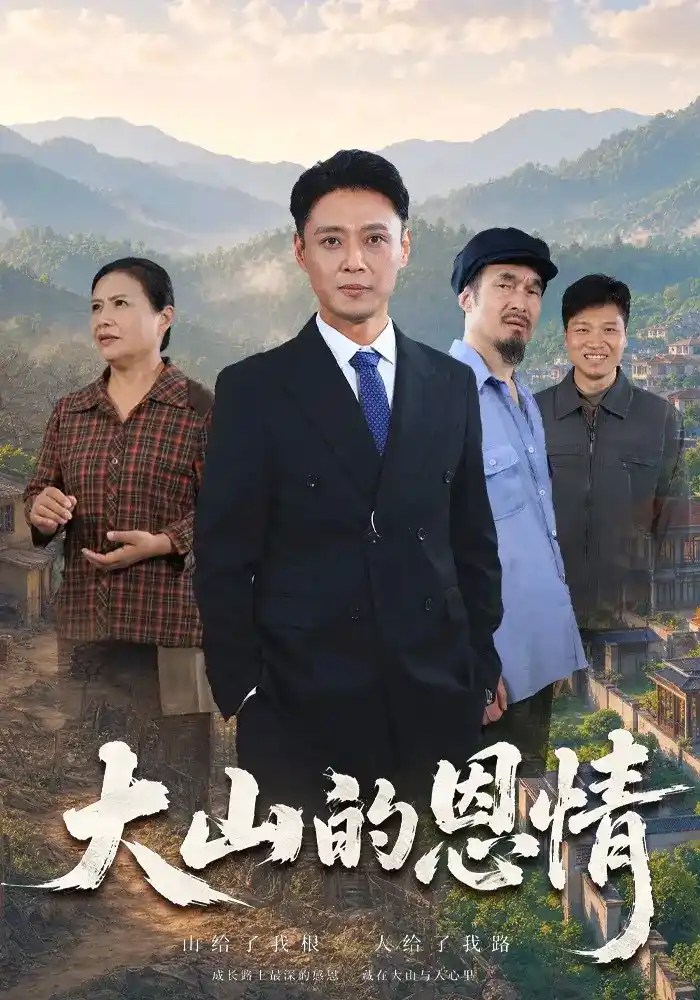 短剧《大山的恩情》海报