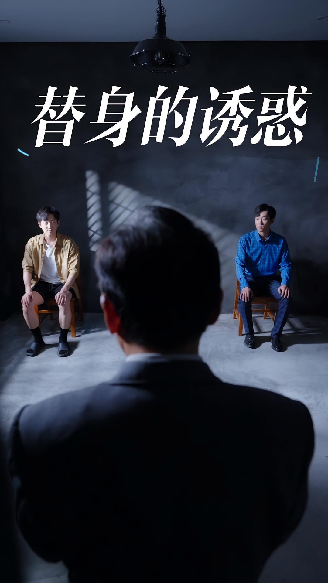 短剧《替身的诱惑》海报