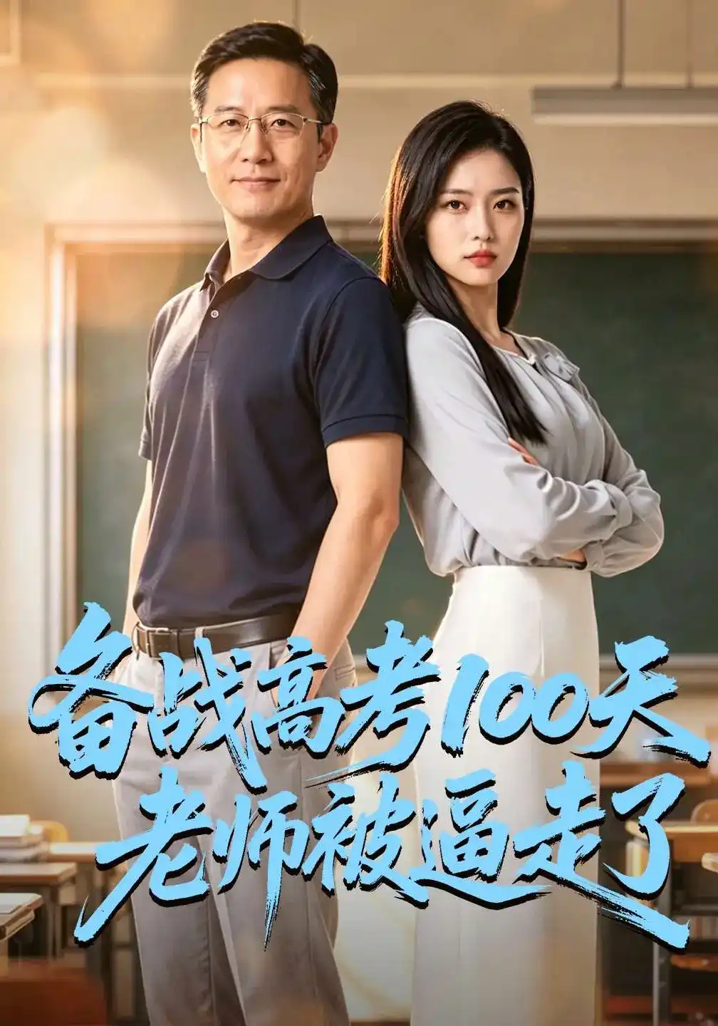 短剧《备战高考100天老师被逼走了》海报