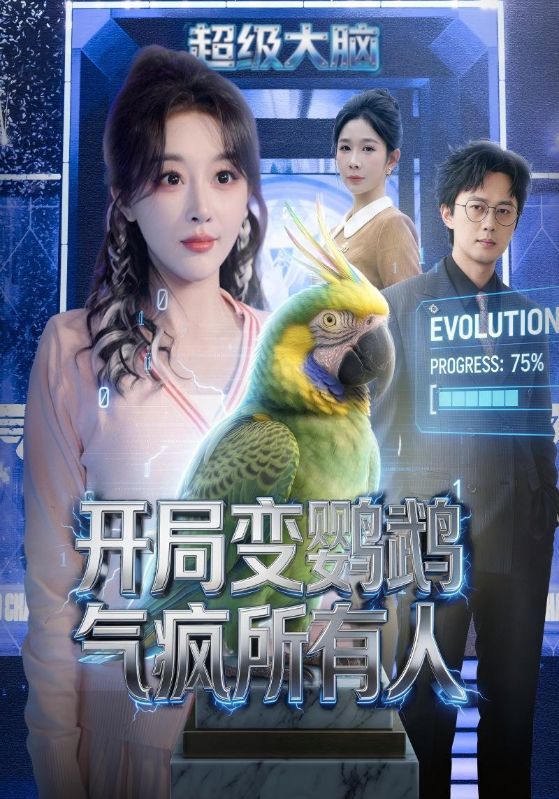 短剧《开局变鹦鹉气疯所有人》海报
