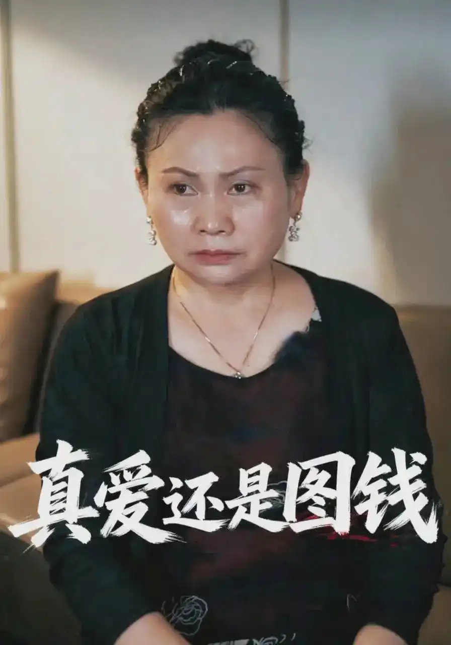 短剧《真爱还是图钱》海报