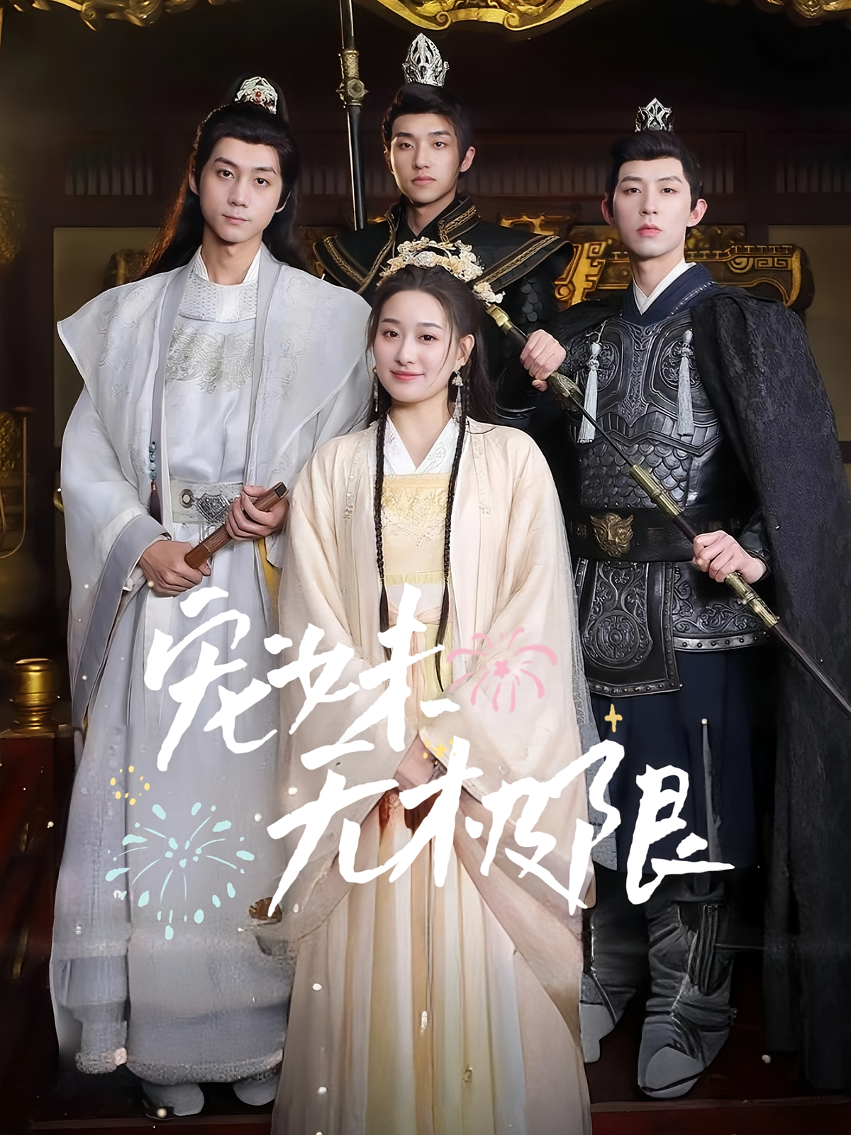 短剧《宠妹无极限》海报