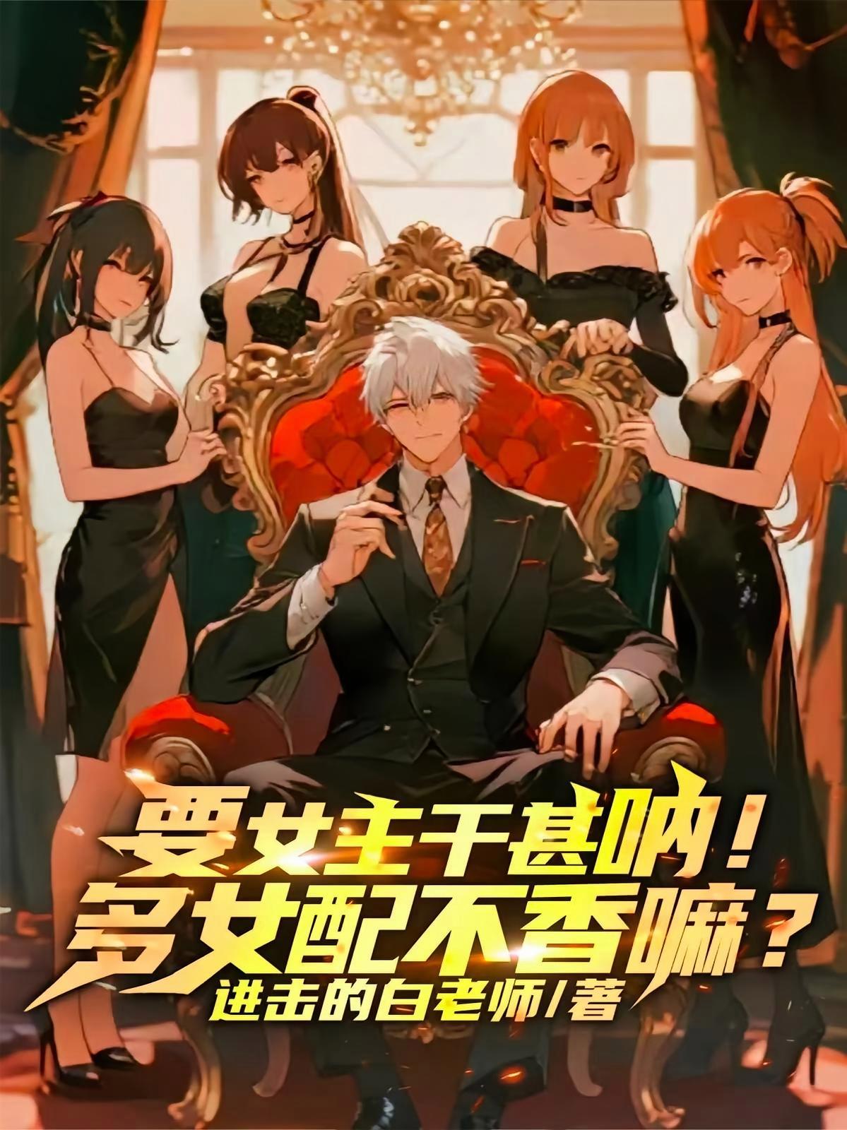 短剧《要女主干甚呐！多女配不香嘛？》海报
