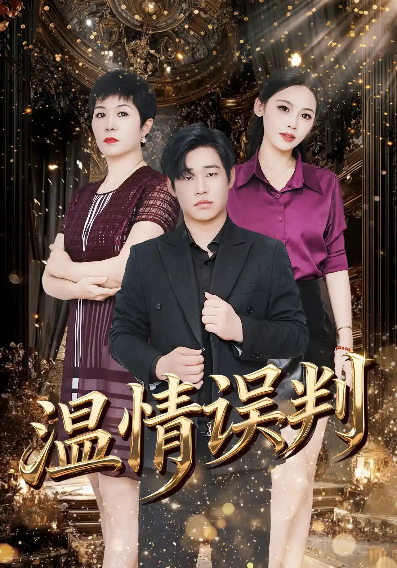 短剧《温情误判》海报