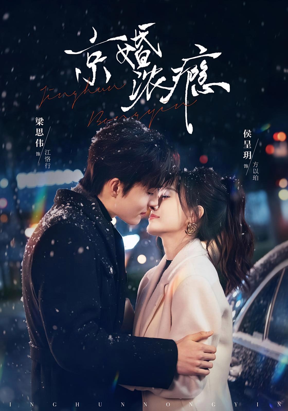 短剧《京婚浓瘾》海报