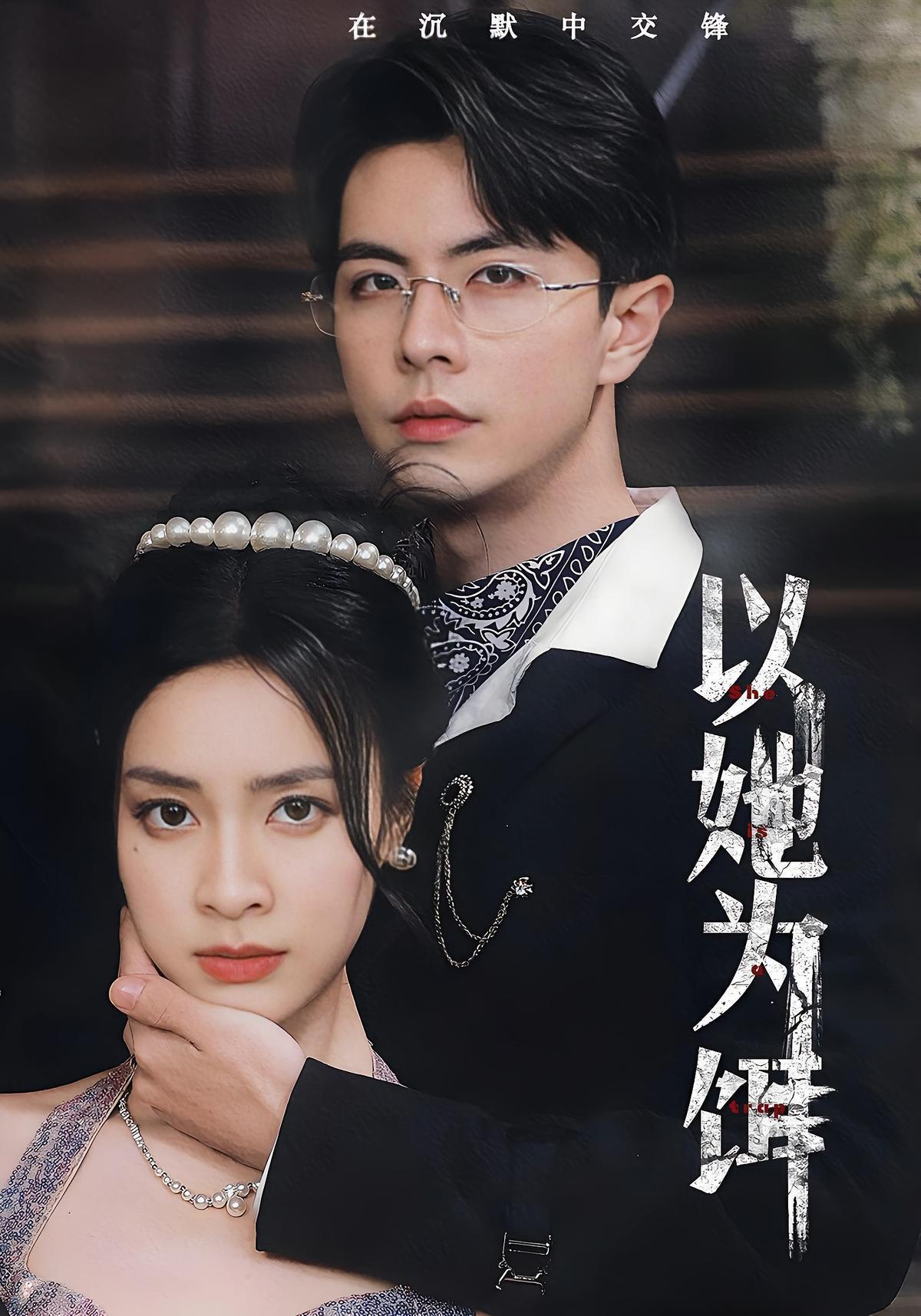 短剧《以她为饵》海报