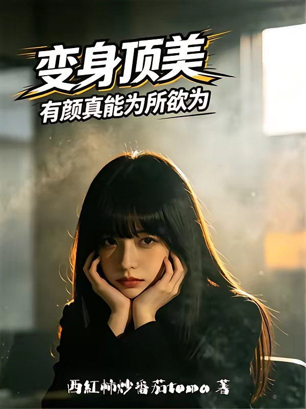 短剧《变身顶美，有颜真能为所欲为》海报