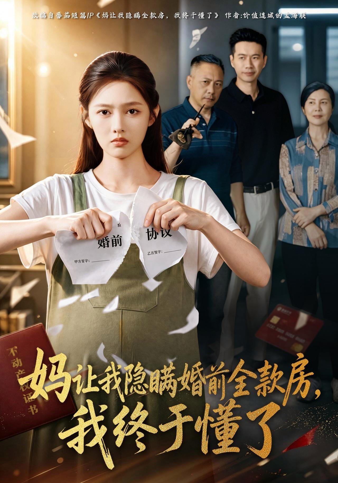 短剧《妈让我隐瞒婚前全款房，我终于懂了》海报