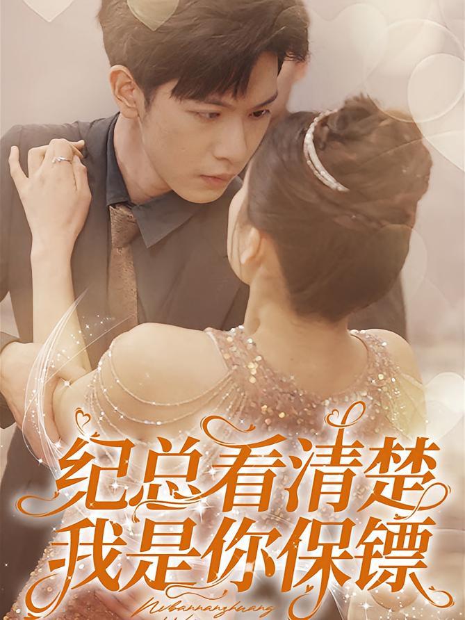 短剧《纪总看清楚，我是你保镖》海报