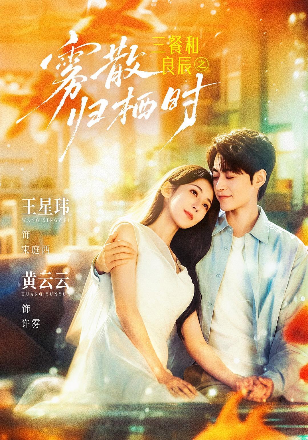 短剧《三餐和良辰之雾散归栖时》海报