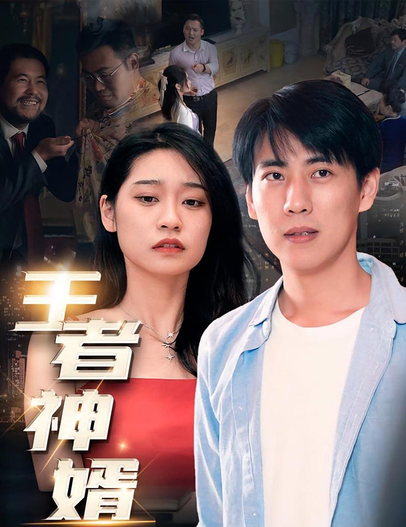 短剧《王者神婿》海报