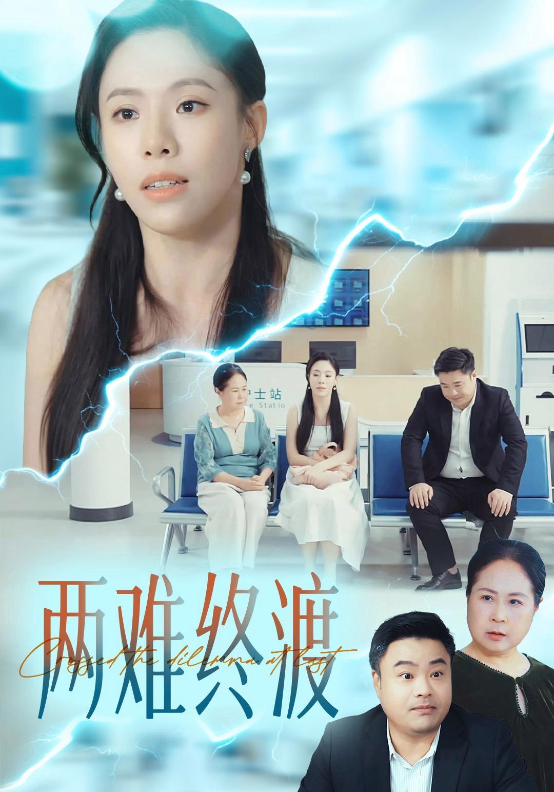 短剧《两难终渡》海报