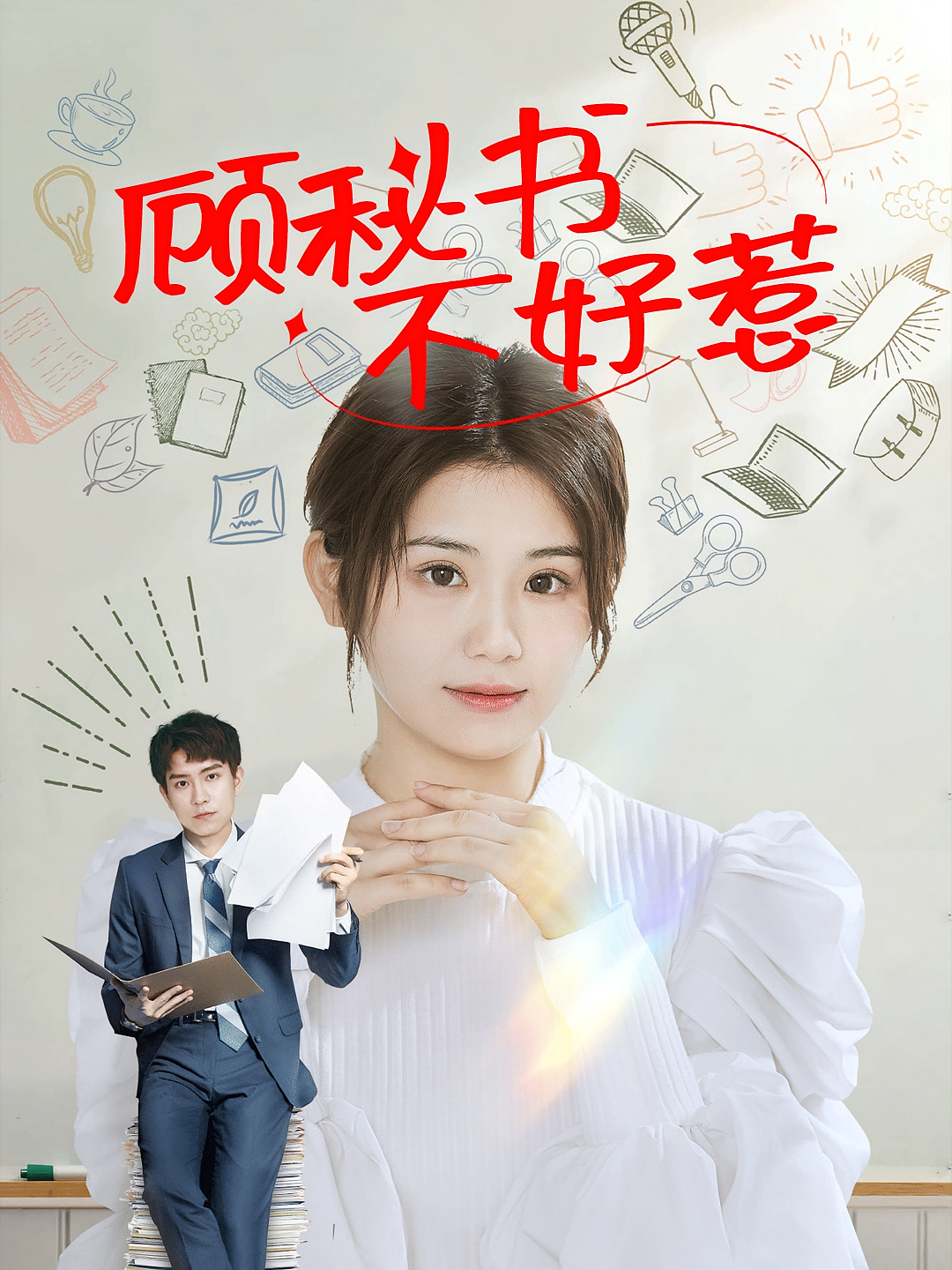 短剧《顾秘书不好惹》海报