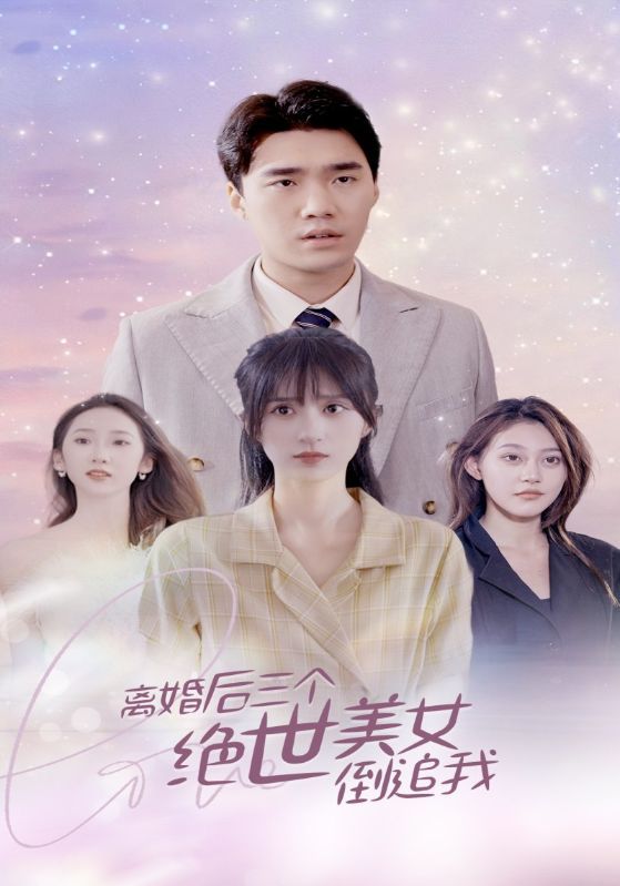 短剧《离婚后三个绝世美女倒追我》海报