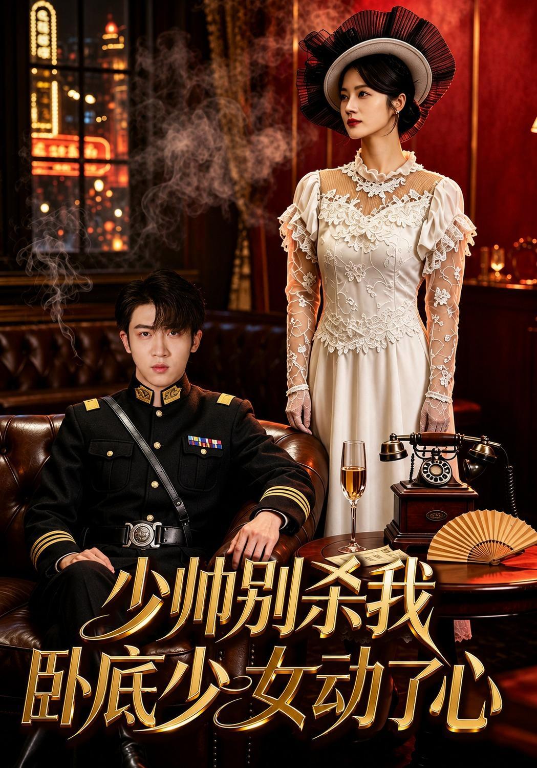 短剧《少帅别杀我，卧底少女动了心》海报