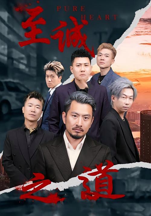 短剧《至诚之道》海报