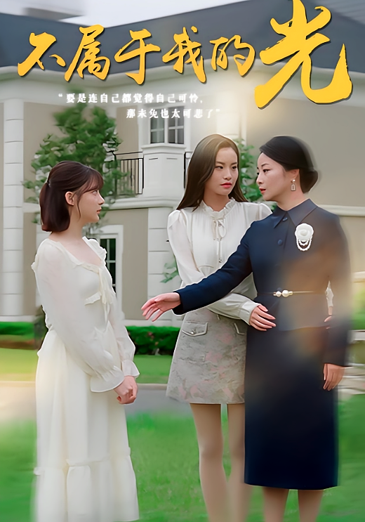 短剧《不属于我的光》海报