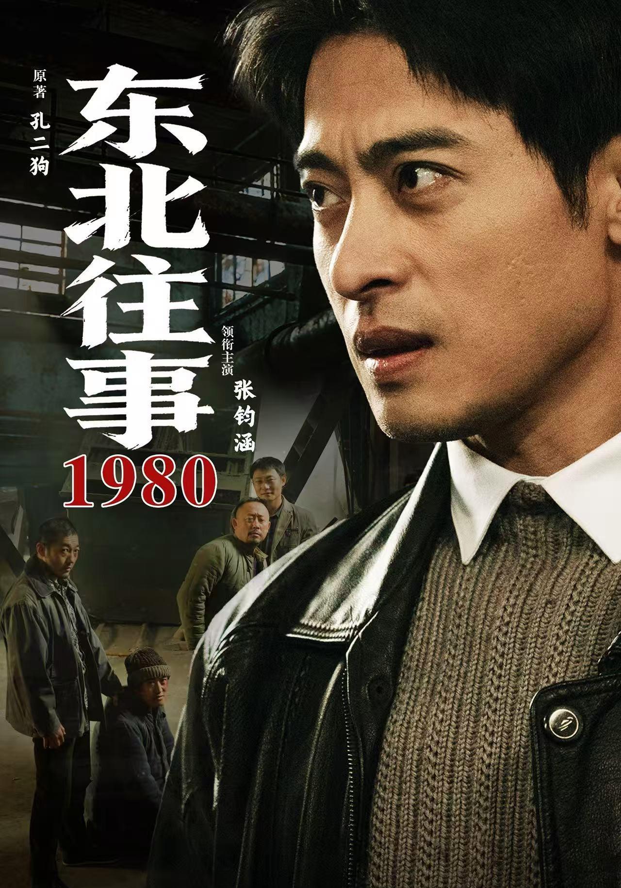 短剧《东北往事·1980》海报