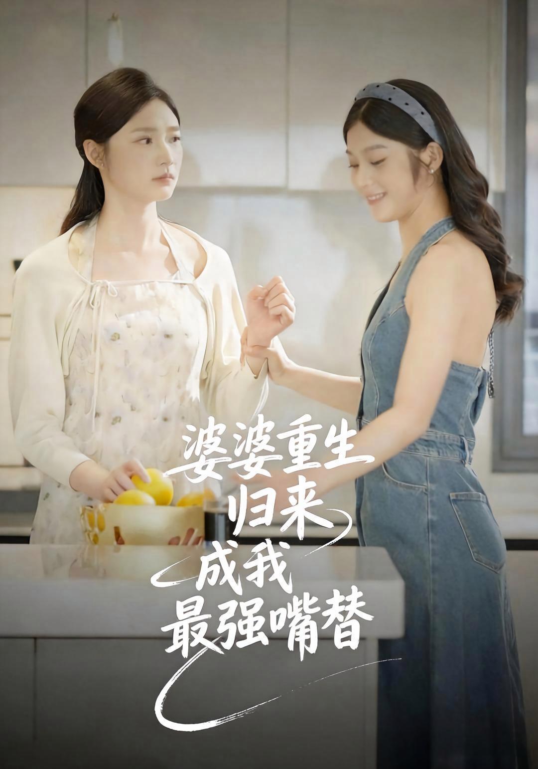 短剧《婆婆重生归来成我最强嘴替》海报