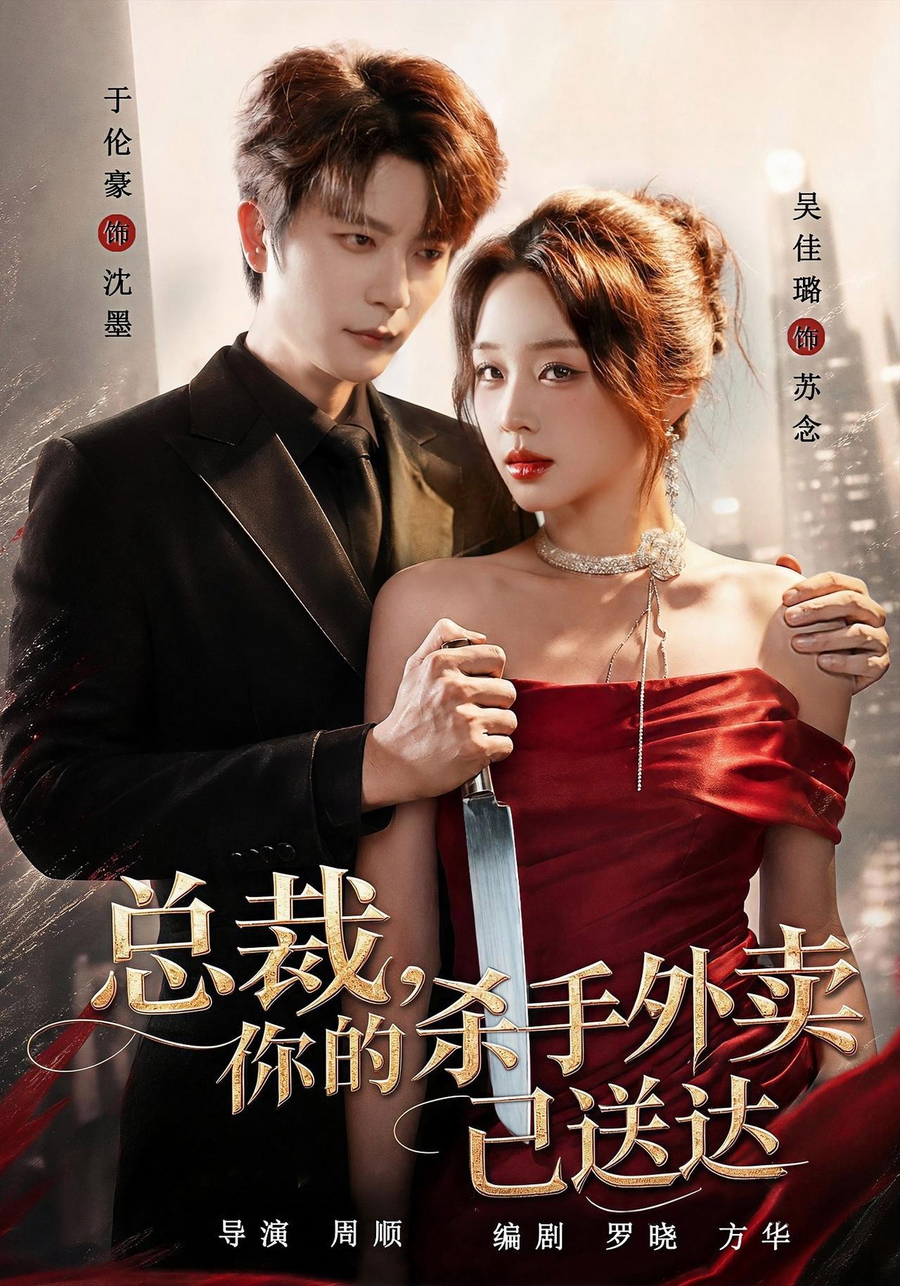 短剧《总裁，你的杀手外卖已送达》海报