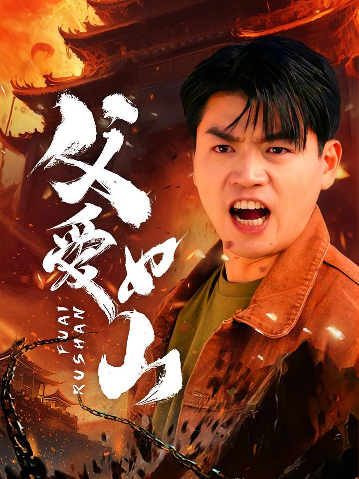 短剧《父爱如山》海报