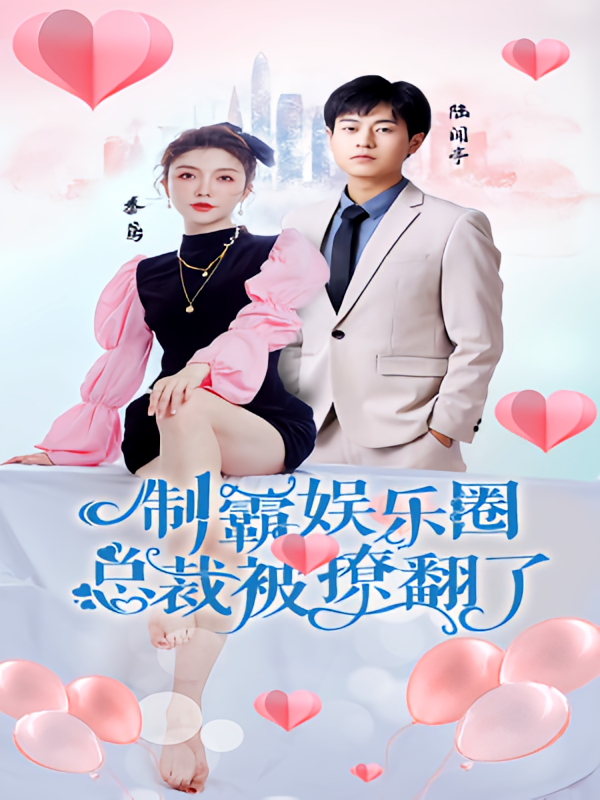 短剧《制霸娱乐圈，总裁被撩翻了》海报