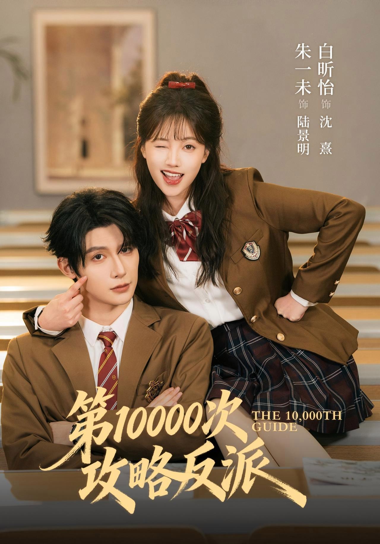 短剧《第10000次攻略反派》海报