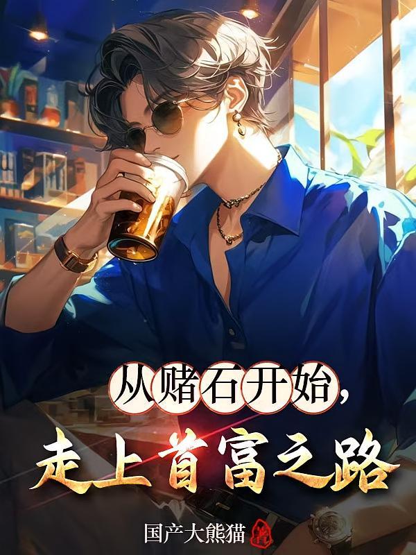 短剧《从赌石开始，走上首富之路》海报