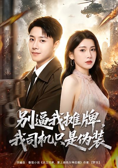 短剧《别逼我摊牌，我司机只是伪装》海报