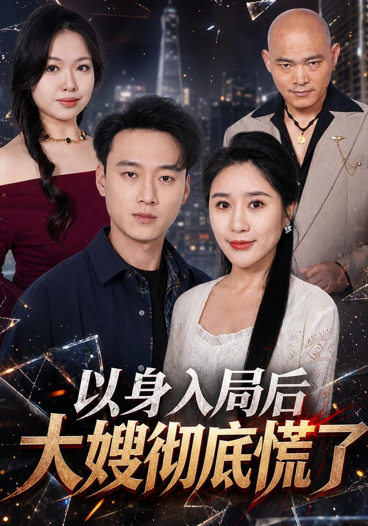 短剧《以身入局后大嫂彻底慌了》海报