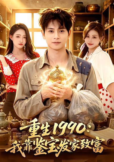 短剧《重生1990：我靠鉴宝发家致富》海报