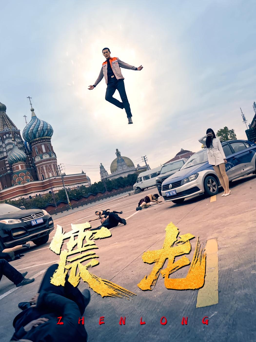 短剧《震龙》海报