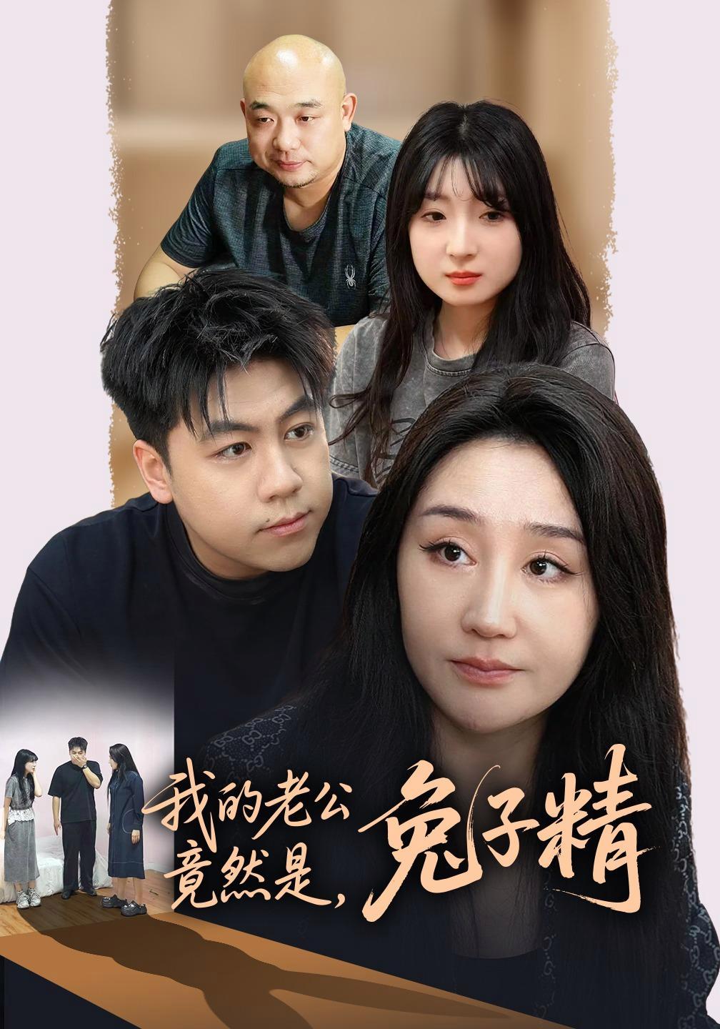 短剧《我的老公竟然是，兔子精》海报