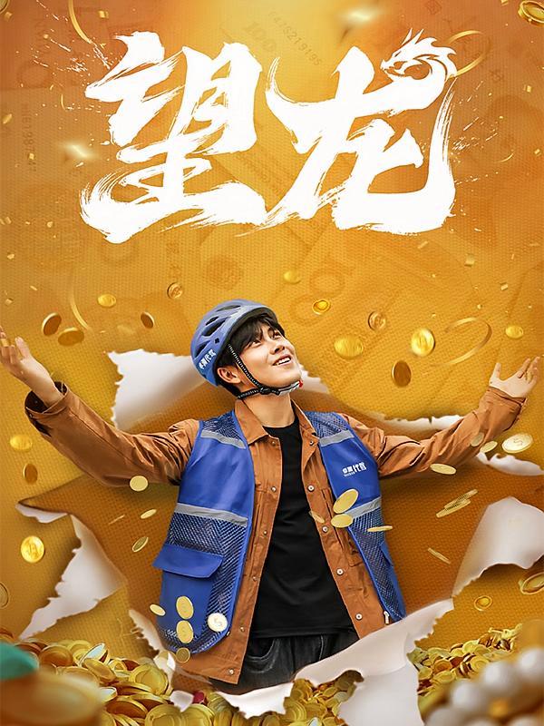 短剧《望龙》海报