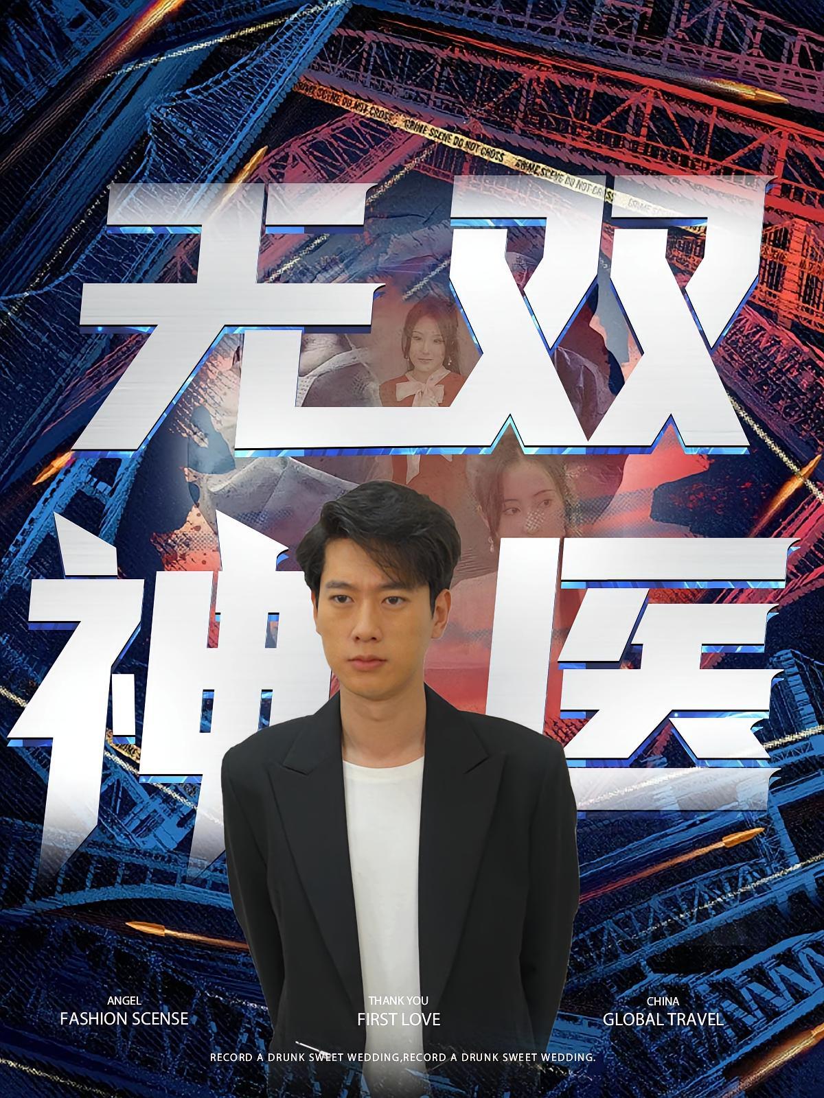 短剧《无双神医》海报