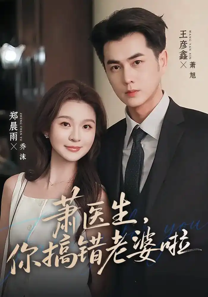 短剧《萧医生，你搞错老婆啦》海报