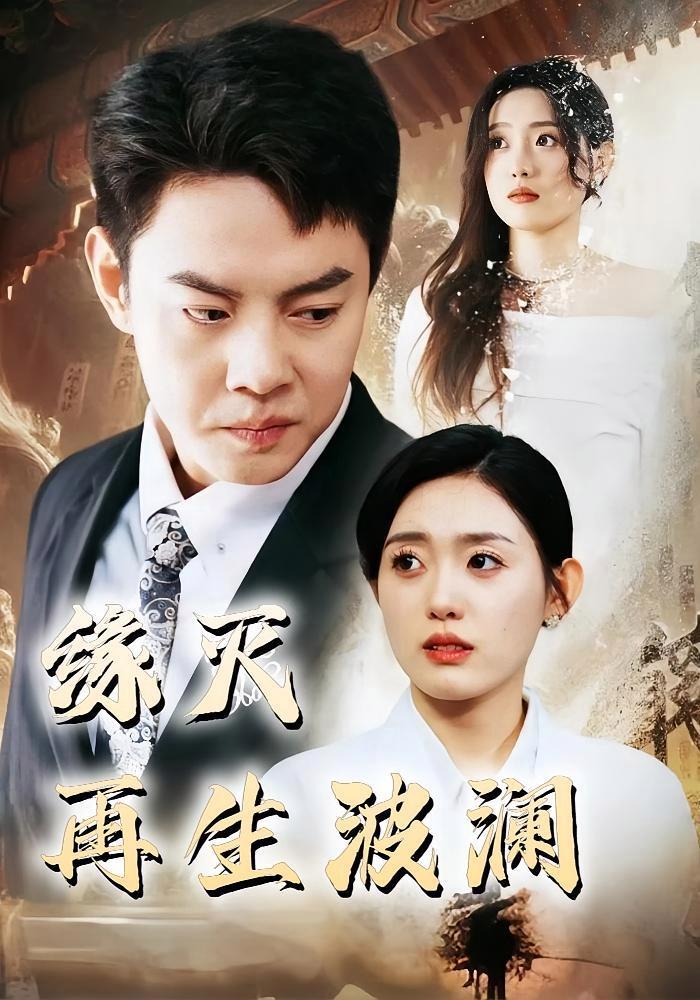 短剧《缘灭再生波澜》海报