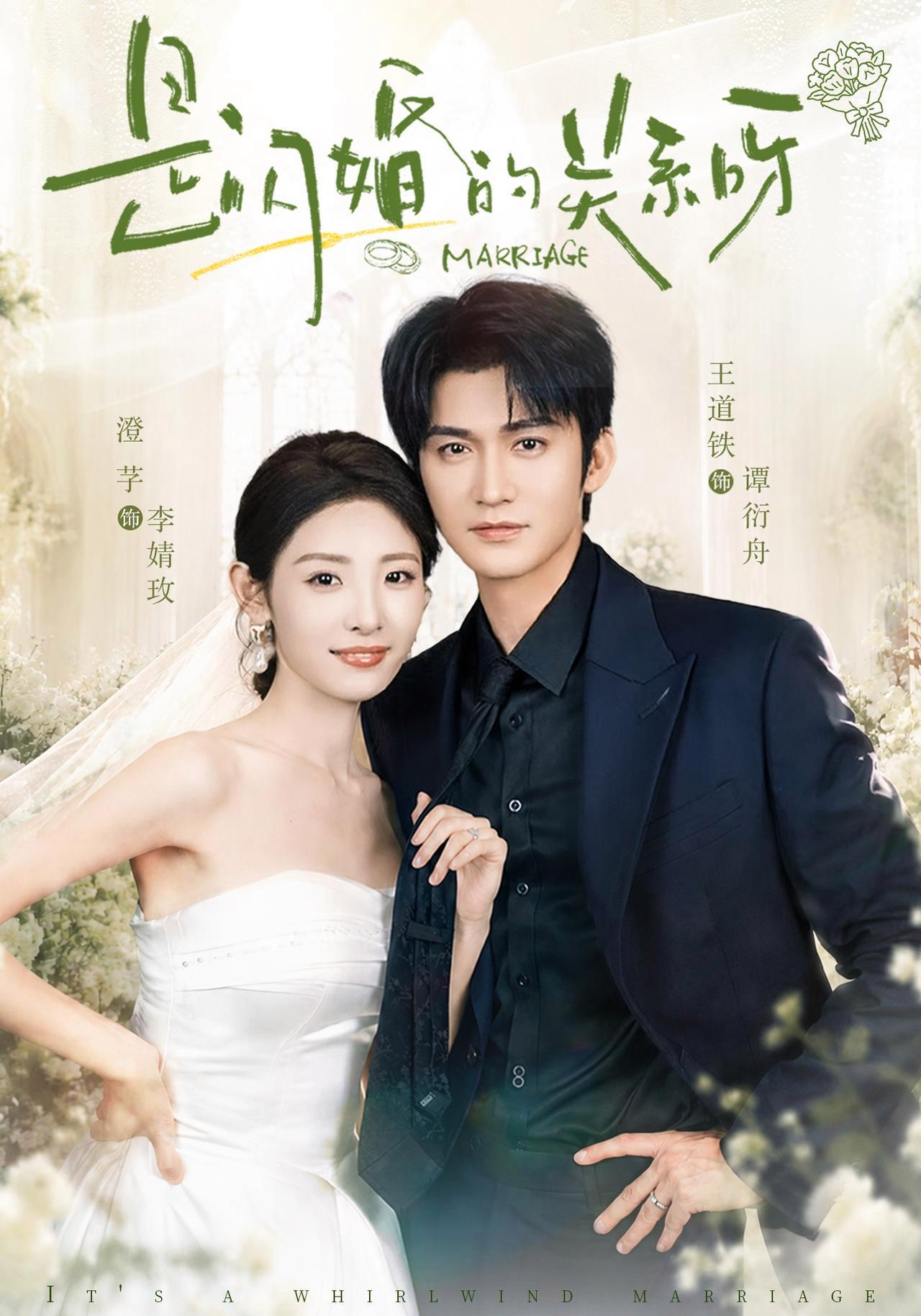 短剧《是闪婚的关系呀》海报